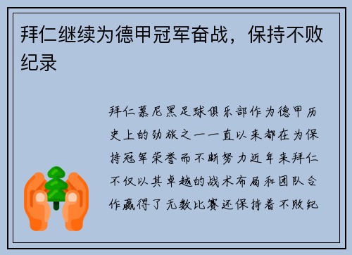 拜仁继续为德甲冠军奋战,保持不败纪录