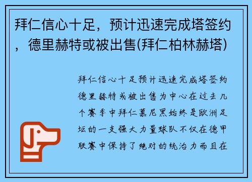 拜仁信心十足,预计迅速完成塔签约,德里赫特或被出售(拜仁柏林赫塔)