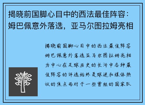揭晓前国脚心目中的西法最佳阵容:姆巴佩意外落选,亚马尔图拉姆亮相