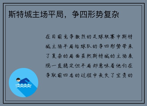 斯特城主场平局,争四形势复杂