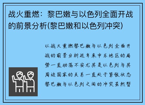 战火重燃:黎巴嫩与以色列全面开战的前景分析(黎巴嫩和以色列冲突)