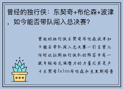 曾经的独行侠:东契奇+布伦森+波津,如今能否带队闯入总决赛?