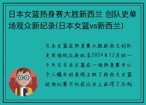 日本女篮热身赛大胜新西兰 创队史单场观众新纪录(日本女篮vs新西兰)