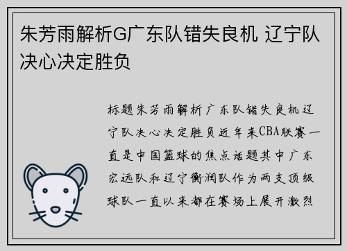 朱芳雨解析G广东队错失良机 辽宁队决心决定胜负