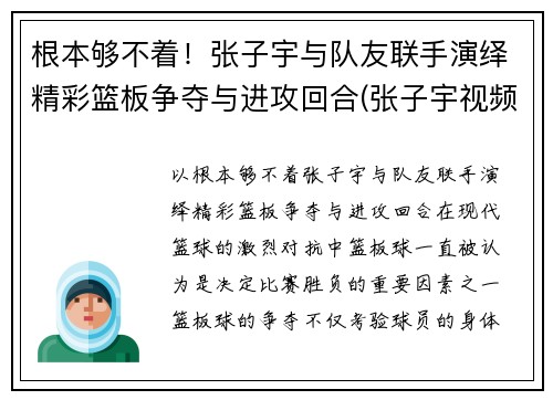 根本够不着!张子宇与队友联手演绎精彩篮板争夺与进攻回合(张子宇视频篮球)