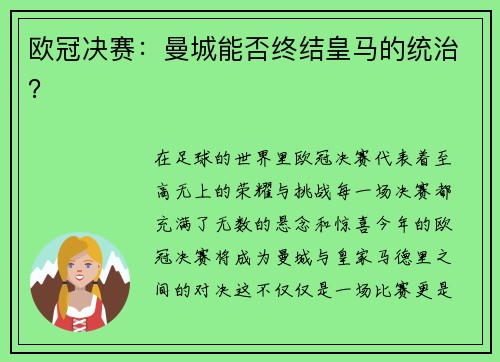 欧冠决赛：曼城能否终结皇马的统治？