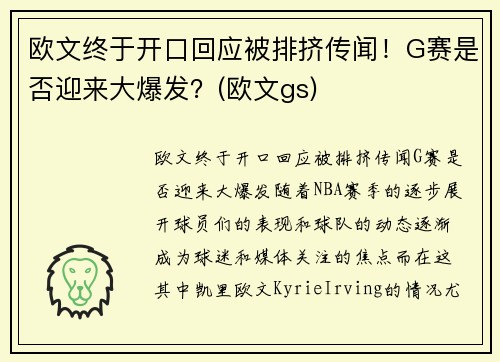 欧文终于开口回应被排挤传闻!G赛是否迎来大爆发?(欧文gs)