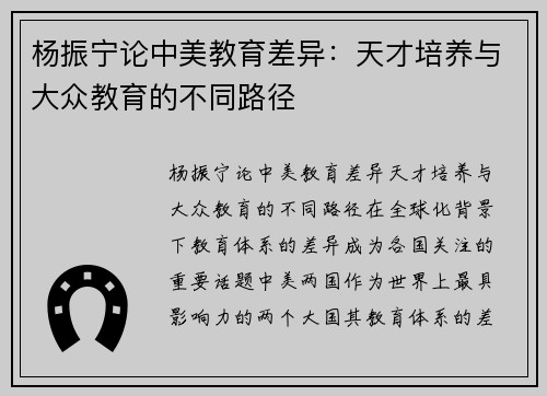 杨振宁论中美教育差异:天才培养与大众教育的不同路径