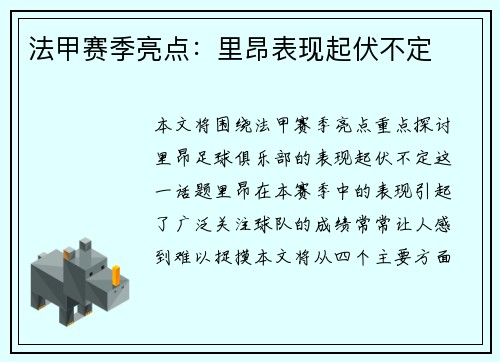 法甲赛季亮点:里昂表现起伏不定