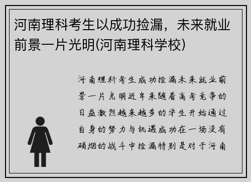 河南理科考生以成功捡漏，未来就业前景一片光明(河南理科学校)