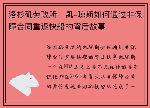 洛杉矶劳改所:凯-琼斯如何通过非保障合同重返快船的背后故事