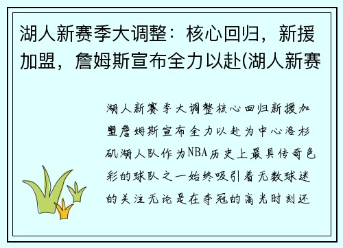 湖人新赛季大调整:核心回归,新援加盟,詹姆斯宣布全力以赴(湖人新赛季首发阵容猜想)