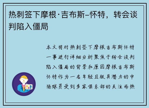 热刺签下摩根·吉布斯-怀特,转会谈判陷入僵局