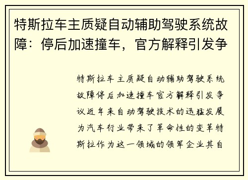 特斯拉车主质疑自动辅助驾驶系统故障:停后加速撞车,官方解释引发争议