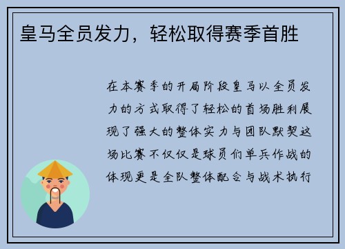 皇马全员发力,轻松取得赛季首胜