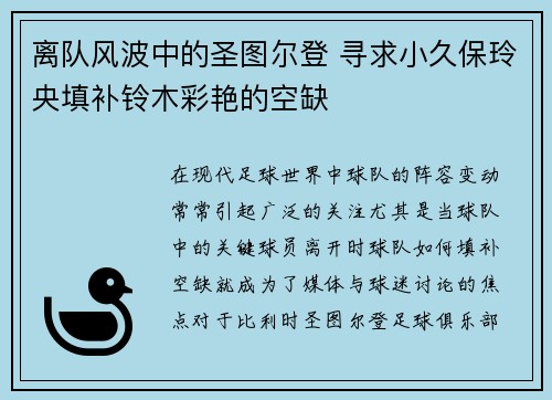 离队风波中的圣图尔登 寻求小久保玲央填补铃木彩艳的空缺
