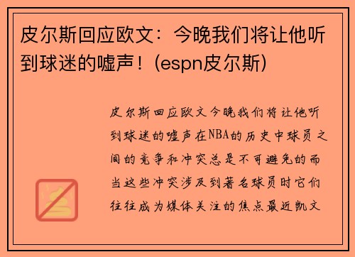 皮尔斯回应欧文:今晚我们将让他听到球迷的嘘声!(espn皮尔斯)