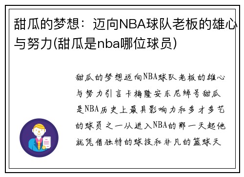 甜瓜的梦想:迈向NBA球队老板的雄心与努力(甜瓜是nba哪位球员)