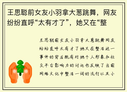 王思聪前女友小羽拿大葱跳舞,网友纷纷直呼“太有才了”,她又在“整活”!
