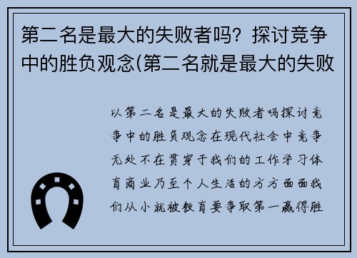 第二名是最大的失败者吗?探讨竞争中的胜负观念(第二名就是最大的失败者)