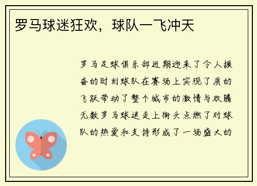 罗马球迷狂欢,球队一飞冲天