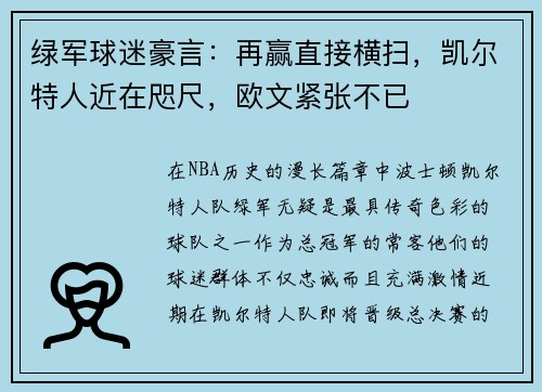 绿军球迷豪言:再赢直接横扫,凯尔特人近在咫尺,欧文紧张不已