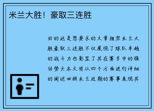 米兰大胜！豪取三连胜