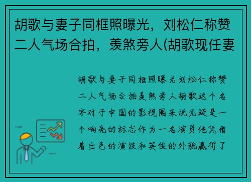 胡歌与妻子同框照曝光,刘松仁称赞二人气场合拍,羡煞旁人(胡歌现任妻子)