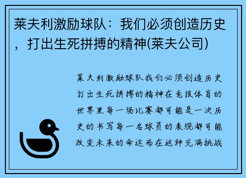 莱夫利激励球队：我们必须创造历史，打出生死拼搏的精神(莱夫公司)