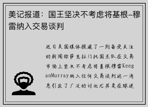 美记报道:国王坚决不考虑将基根-穆雷纳入交易谈判