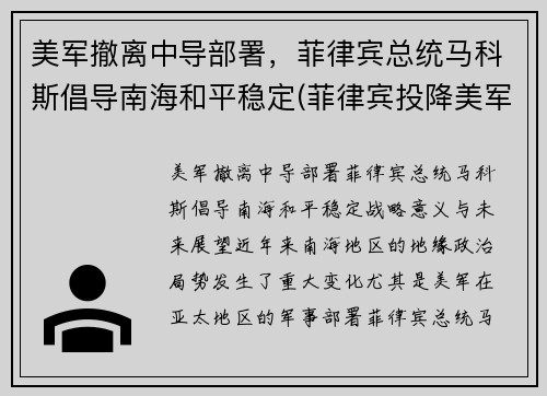 美军撤离中导部署,菲律宾总统马科斯倡导南海和平稳定(菲律宾投降美军)