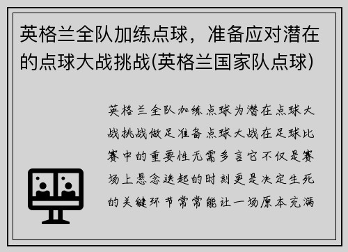 英格兰全队加练点球，准备应对潜在的点球大战挑战(英格兰国家队点球)