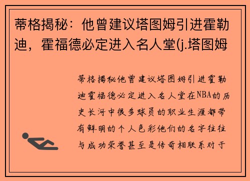 蒂格揭秘：他曾建议塔图姆引进霍勒迪，霍福德必定进入名人堂(j.塔图姆)