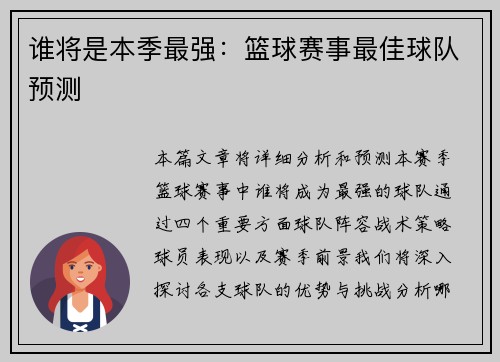 谁将是本季最强：篮球赛事最佳球队预测