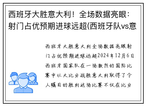 西班牙大胜意大利！全场数据亮眼：射门占优预期进球远超(西班牙队vs意大利)