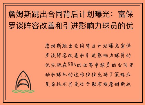 詹姆斯跳出合同背后计划曝光：富保罗谈阵容改善和引进影响力球员的优先级