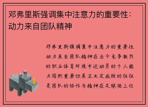 邓弗里斯强调集中注意力的重要性：动力来自团队精神