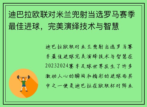 迪巴拉欧联对米兰兜射当选罗马赛季最佳进球，完美演绎技术与智慧