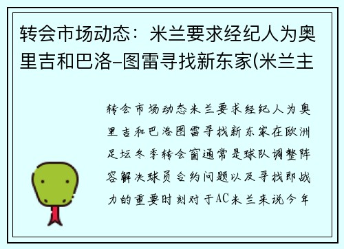 转会市场动态：米兰要求经纪人为奥里吉和巴洛-图雷寻找新东家(米兰主帅皮奥利)