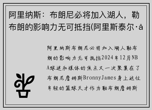 阿里纳斯:布朗尼必将加入湖人,勒布朗的影响力无可抵挡(阿里斯泰尔·布朗利)