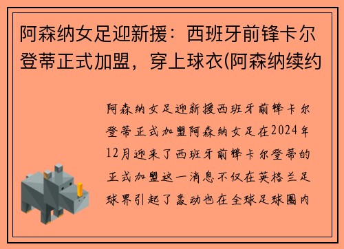 阿森纳女足迎新援:西班牙前锋卡尔登蒂正式加盟,穿上球衣(阿森纳续约扎卡)