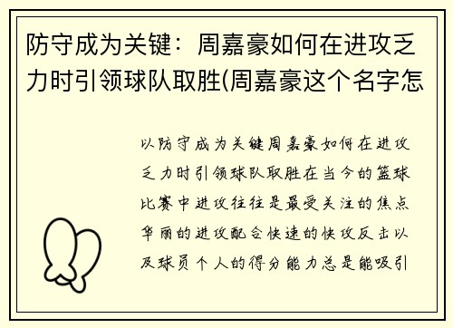 防守成为关键：周嘉豪如何在进攻乏力时引领球队取胜(周嘉豪这个名字怎么样)