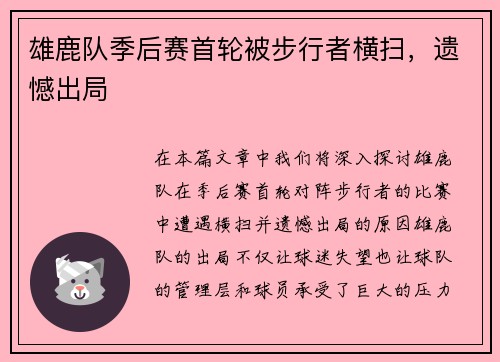 雄鹿队季后赛首轮被步行者横扫，遗憾出局