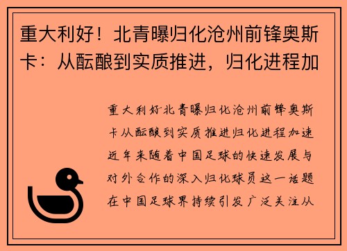 重大利好!北青曝归化沧州前锋奥斯卡:从酝酿到实质推进,归化进程加速