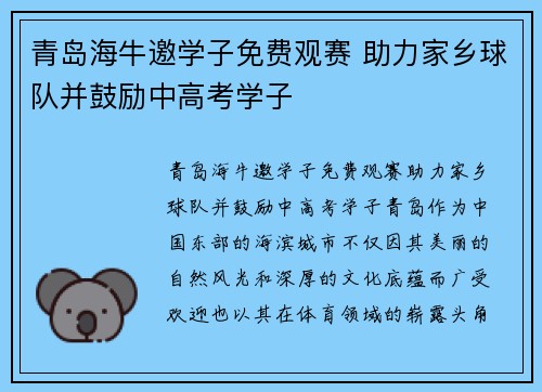 青岛海牛邀学子免费观赛 助力家乡球队并鼓励中高考学子
