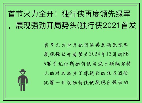 首节火力全开！独行侠再度领先绿军，展现强劲开局势头(独行侠2021首发)