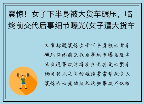 震惊!女子下半身被大货车碾压,临终前交代后事细节曝光(女子遭大货车碾压头部)