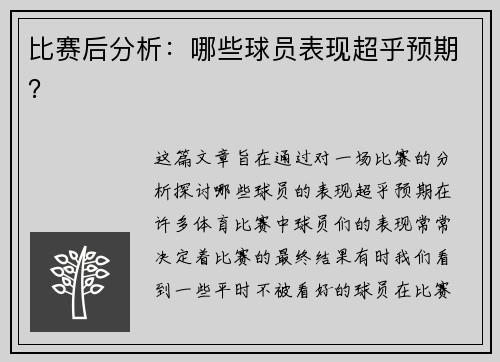 比赛后分析：哪些球员表现超乎预期？