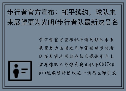 步行者官方宣布：托平续约，球队未来展望更为光明(步行者队最新球员名单)
