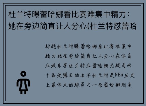 杜兰特曝蕾哈娜看比赛难集中精力：她在旁边简直让人分心(杜兰特怼蕾哈娜)